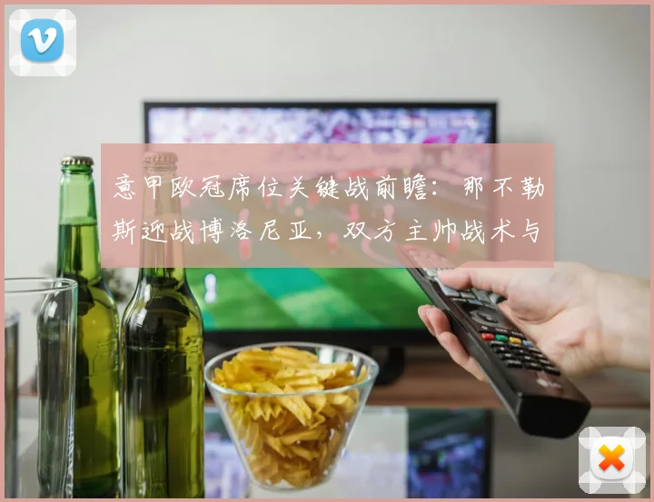 意甲欧冠席位关键战前瞻：那不勒斯迎战博洛尼亚，双方主帅战术与临场博弈解析